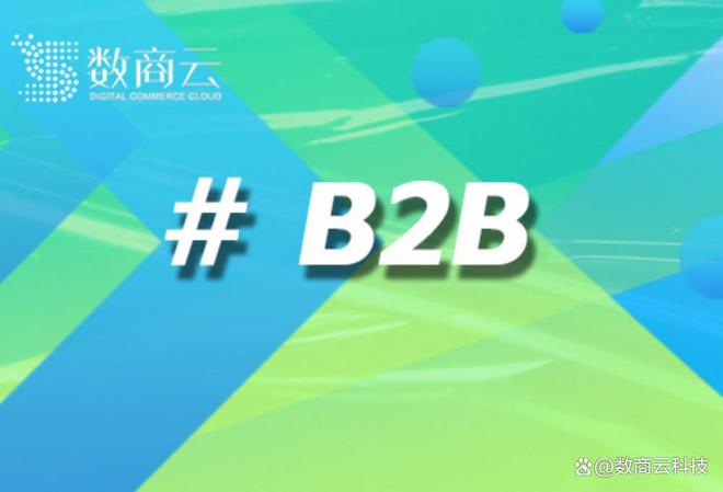 台的数字化转型引擎与行业解决方案新葡京数商云:B2B电子商务平(图1) 台的数字化转型引擎与行业解决方案新葡京数商云:B2B电子商务平(图1)